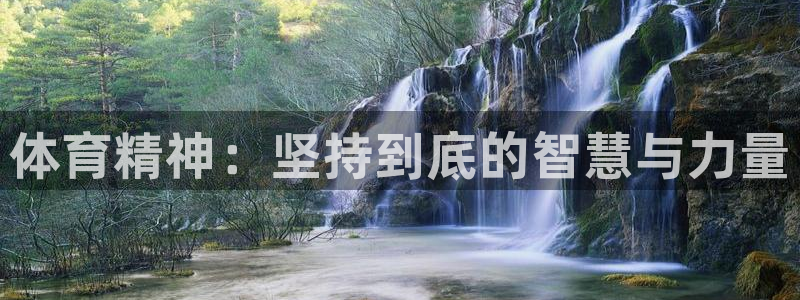 JJB竞技宝官网下载招商电话号码是多少:体育精神:坚持到底的