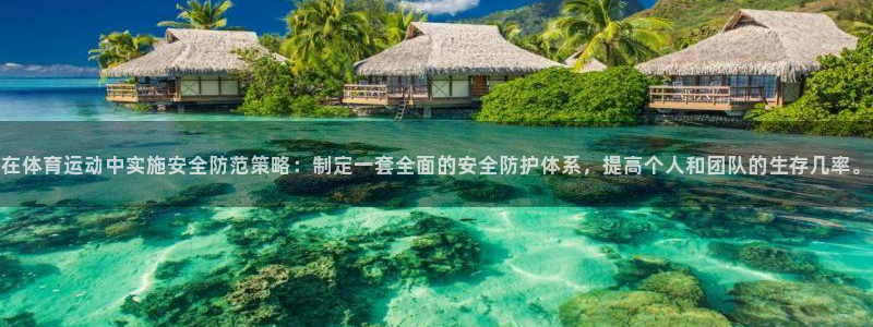 海南JJB竞技宝官网下载发展怎么样:在体育运动中实施安全防范