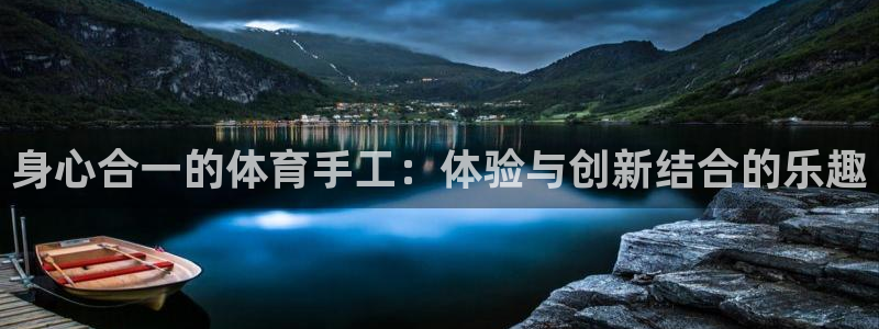 JJB竞技宝官方正版app新能源:身心合一的体育手工:体验与