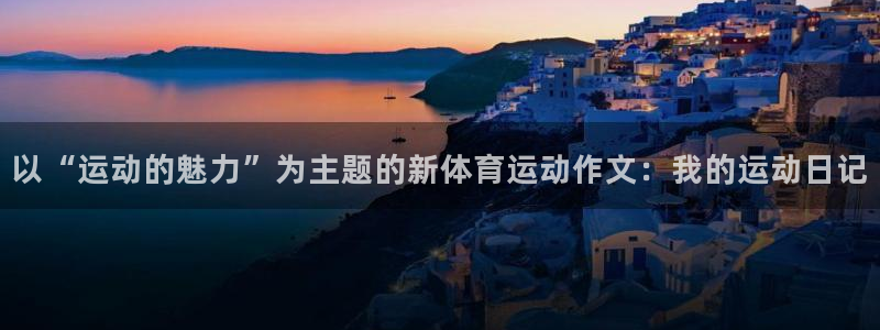 注册JJB竞技宝官方正版app:以“运动的魅力”为主题的新体